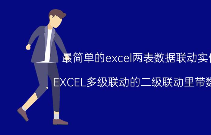 最简单的excel两表数据联动实例 EXCEL多级联动的二级联动里带数字？